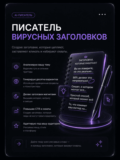 Писатель заголовков